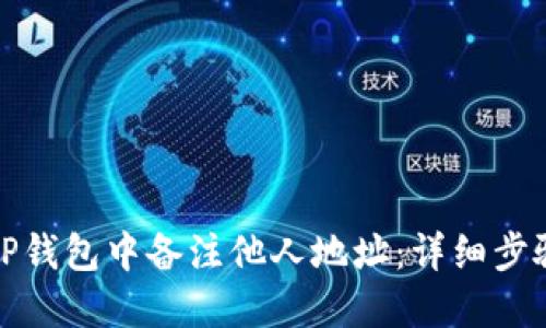 如何在TP钱包中备注他人地址：详细步骤及技巧