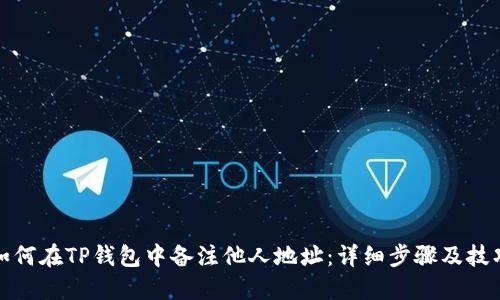 如何在TP钱包中备注他人地址：详细步骤及技巧