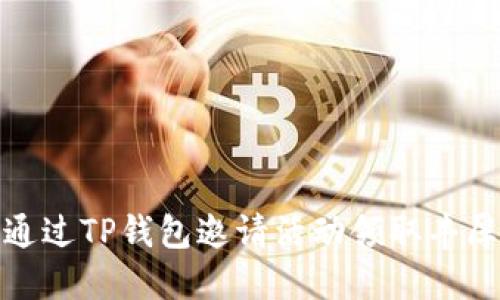 如何通过TP钱包邀请活动领取丰厚奖励