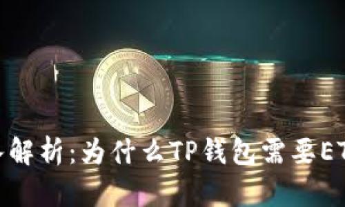 : 深入解析：为什么TP钱包需要ETH支持