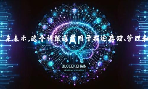 关于“加密货币钱包”的英文翻译,可以用“Cryptocurrency Wallet”来表示。这个词组通常用于描述存储、管理和交易加密货币的数字工具或应用。以下是更详细的介绍和相关内容。
---
加密货币钱包:安全存储与管理数字资产的必备工具