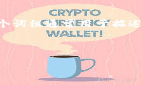 关于“加密货币钱包”的英文翻译,可以用“Cryptocurrency Wallet”来表示。这个词组通常用于描述存储、管理和交易加密货币的数字工具或应用。以下是更详细的介绍和相关内容。
---
加密货币钱包:安全存储与管理数字资产的必备工具