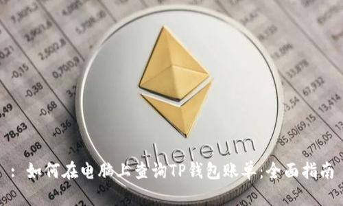 : 如何在电脑上查询TP钱包账单：全面指南