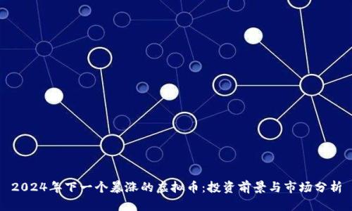 2024年下一个暴涨的虚拟币：投资前景与市场分析