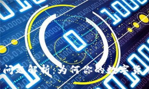 TP钱包安全问题解析:为何你的数字货币会被转走?