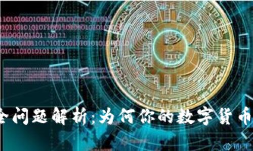 TP钱包安全问题解析:为何你的数字货币会被转走?
