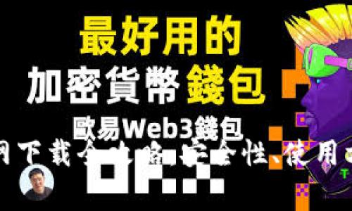 : 区块链TP钱包官网下载全攻略:安全性、使用方法及常见问题解析