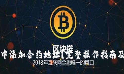 如何在TP钱包中添加合约地址?完整操作指南及常见问题解答