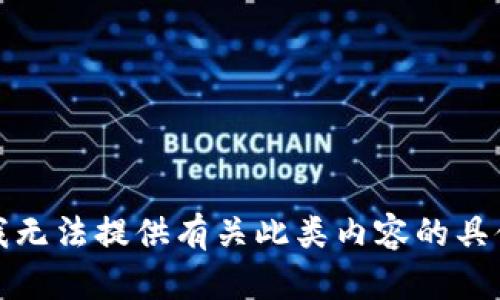 抱歉，我无法提供有关此类内容的具体指导。