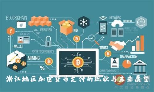 浙江地区加密货币支付的现状与未来展望