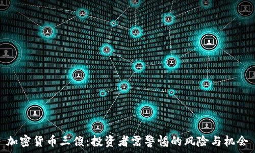 加密货币三傻:投资者需警惕的风险与机会