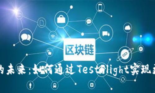 数字人民币的未来:如何通过TestFlight实现更广泛的应用