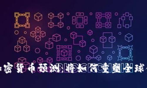 2025年加密货币预测：将如何重塑全球金融格局？