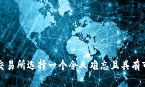 如何为加密货币交易所选择一个令人难忘且具有市场吸引力的名称