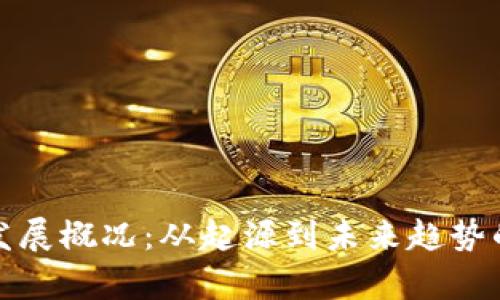 加密货币发展概况:从起源到未来趋势的全面分析