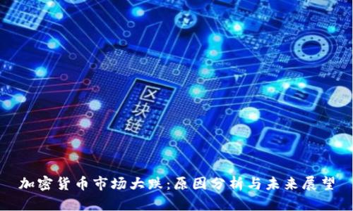 加密货币市场大跌:原因分析与未来展望