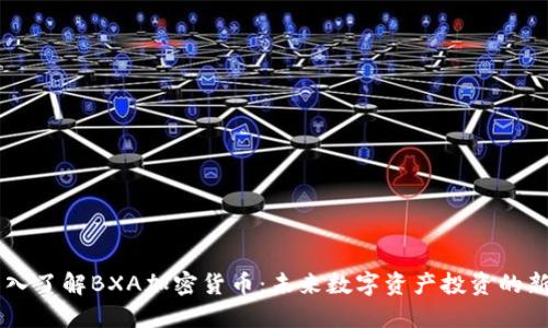 深入了解BXA加密货币：未来数字资产投资的新星