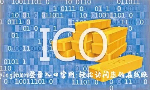 tplogincn登录入口官网：轻松访问您的在线账户