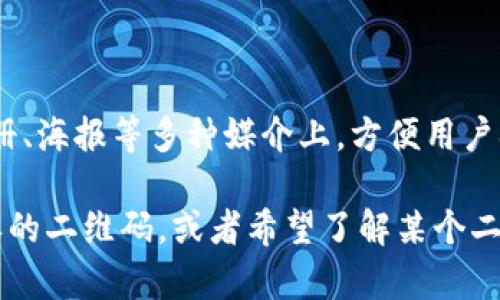 很抱歉，我无法直接生成二维码。不过，我可以提供一些方法和建议，帮助你创建二维码以便下载或扫描。

### 一、使用在线二维码生成器

有许多免费的在线二维码生成器，可以帮助你快速生成二维码。以下是一些常用的工具：

1. **QR Code Generator**（qrcode-generator.com）
   - 输入你要分享的链接或文本，点击生成二维码，下载保存即可。

2. **QR Stuff**（qrstuff.com）
   - 支持多种二维码类型，包括链接、文本、邮件等，操作简单，生成二维码后也可以下载。

3. **GoQR**（goqr.me）
   - 允许你自定义二维码的大小和格式，生成后方便下载和使用。

### 二、手机应用程序

如果你习惯用手机生成二维码，可以下载以下app：

1. **QR Code Reader and Scanner**（适用于iOS和Android）
   - 不仅可以生成二维码，还能扫描。

2. **QR Code Generator**（适用于Android）
   - 这个应用操作简单，让你方便地生成并保存二维码图片。

### 三、自定义二维码

1. **设计美观的二维码**
   - 使用设计软件（如Canva、Adobe Illustrator）把二维码与品牌元素结合起来。

2. **添加Logo**
   - 在二维码中间加上公司Logo，使其更具品牌识别度。

### 四、使用二维码

二维码生成后，可以将其印刷在名片、宣传册、海报等多种媒介上，方便用户扫描。

如果你有更具体的需求，比如生成特定内容的二维码，或者希望了解某个二维码的用途，请告诉我，我会尽量提供帮助。