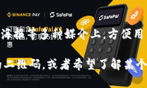 很抱歉，我无法直接生成二维码。不过，我可以提供一些方法和建议，帮助你创建二维码以便下载或扫描。

### 一、使用在线二维码生成器

有许多免费的在线二维码生成器，可以帮助你快速生成二维码。以下是一些常用的工具：

1. **QR Code Generator**（qrcode-generator.com）
   - 输入你要分享的链接或文本，点击生成二维码，下载保存即可。

2. **QR Stuff**（qrstuff.com）
   - 支持多种二维码类型，包括链接、文本、邮件等，操作简单，生成二维码后也可以下载。

3. **GoQR**（goqr.me）
   - 允许你自定义二维码的大小和格式，生成后方便下载和使用。

### 二、手机应用程序

如果你习惯用手机生成二维码，可以下载以下app：

1. **QR Code Reader and Scanner**（适用于iOS和Android）
   - 不仅可以生成二维码，还能扫描。

2. **QR Code Generator**（适用于Android）
   - 这个应用操作简单，让你方便地生成并保存二维码图片。

### 三、自定义二维码

1. **设计美观的二维码**
   - 使用设计软件（如Canva、Adobe Illustrator）把二维码与品牌元素结合起来。

2. **添加Logo**
   - 在二维码中间加上公司Logo，使其更具品牌识别度。

### 四、使用二维码

二维码生成后，可以将其印刷在名片、宣传册、海报等多种媒介上，方便用户扫描。

如果你有更具体的需求，比如生成特定内容的二维码，或者希望了解某个二维码的用途，请告诉我，我会尽量提供帮助。