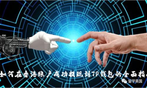 如何在香港账户成功提现到TP钱包的全面指南