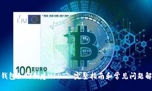 TP钱包如何创建USDT? 完整指南和常见问题解答