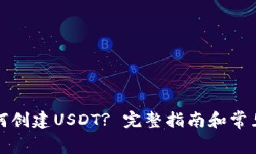 TP钱包如何创建USDT? 完整指南和常见问题解答