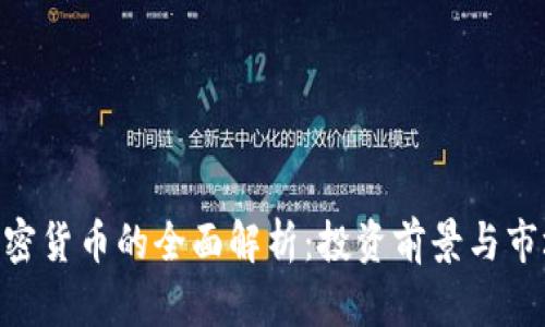 CFN加密货币的全面解析:投资前景与市场动态