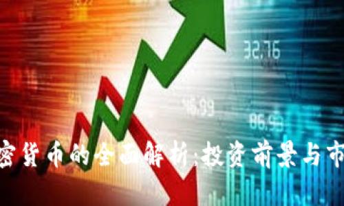 CFN加密货币的全面解析:投资前景与市场动态