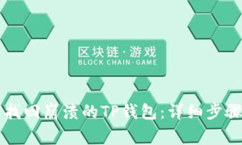 ರ್ಭ如何找回崩溃的TP钱包:详细步骤与注意事项