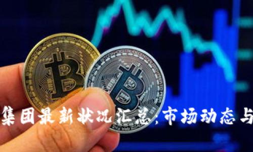 加密货币集团最新状况汇总:市场动态与趋势分析