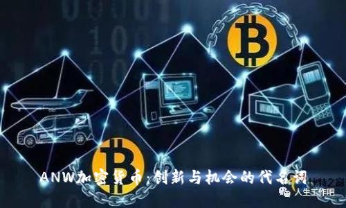 ANW加密货币:创新与机会的代名词