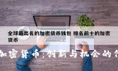 ANW加密货币:创新与机会的代名词