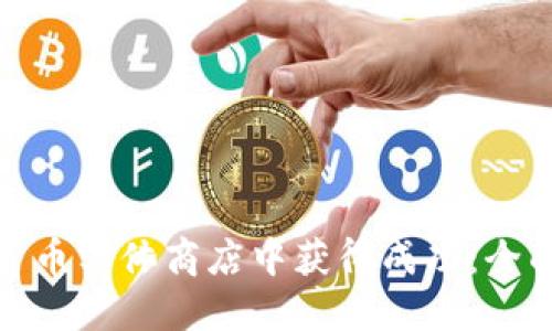 如何在加密货币实体商店中获得成功:全面指南与策略