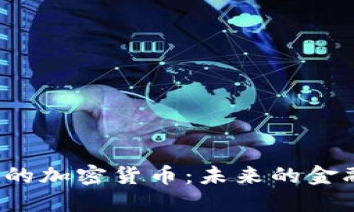 : 解读TED演讲中的加密货币：未来的金融革命与技术影响