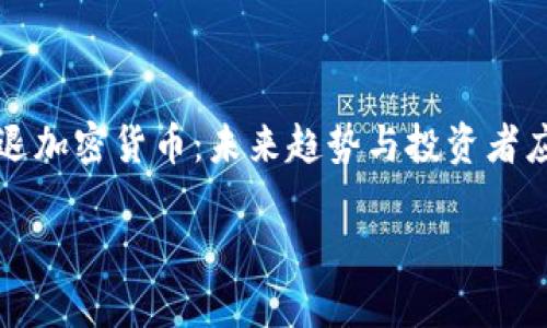 清退加密货币:未来趋势与投资者应对策略
清退加密货币:未来趋势与投资者应对策略
