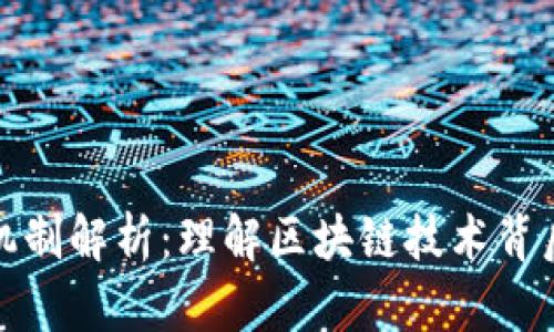 加密货币解锁机制解析:理解区块链技术背后的安全与透明