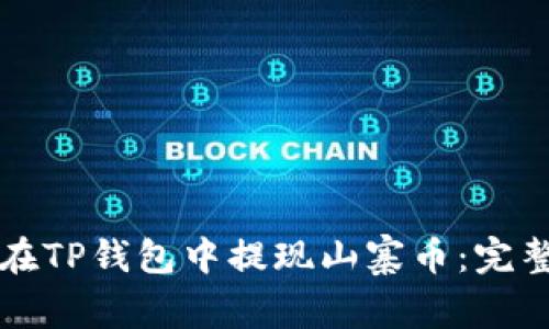 如何在TP钱包中提现山寨币:完整指南