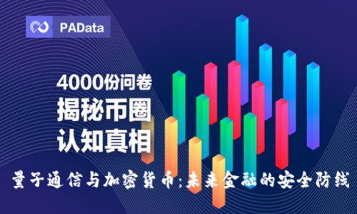 量子通信与加密货币:未来金融的安全防线