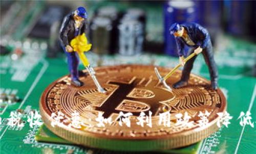 加密货币税收优惠:如何利用政策降低投资税负