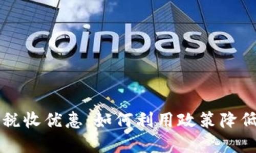 加密货币税收优惠:如何利用政策降低投资税负