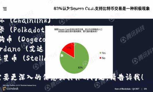 加密货币有很多种，以下是一些常见的加密货币及其英文名称：

1. **比特币 (Bitcoin)**
2. **以太坊 (Ethereum)**
3. **瑞波币 (Ripple)**
4. **莱特币 (Litecoin)**
5. **比特币现金 (Bitcoin Cash)**
6. **链环 (Chainlink)**
7. **波卡 (Polkadot)**
8. **狗狗币 (Dogecoin)**
9. **Cardano (艾达币)**
10. **恒星币 (Stellar)**

如果你需要更深入的信息或具体的问题，请告诉我！