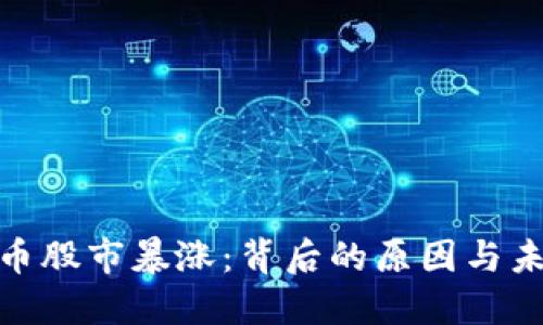 加密货币股市暴涨:背后的原因与未来趋势