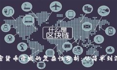 加密货币开发的复杂性分析：从简单到