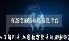 深入了解Pi币：加密数字货币的未来与