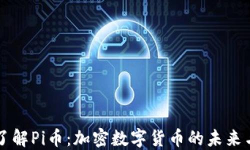 深入了解Pi币:加密数字货币的未来与潜力