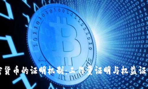 深入解读加密货币的证明机制:工作量证明与权益证明的对比分析