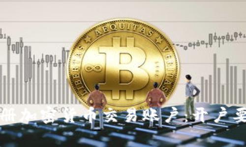 如何顺利注册加密货币交易账户:开户要求全面解析
