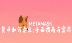 加密货币如何卖出：全面指南与实用技