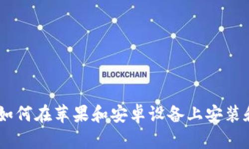 : 完整指南:如何在苹果和安卓设备上安装和使用TP钱包